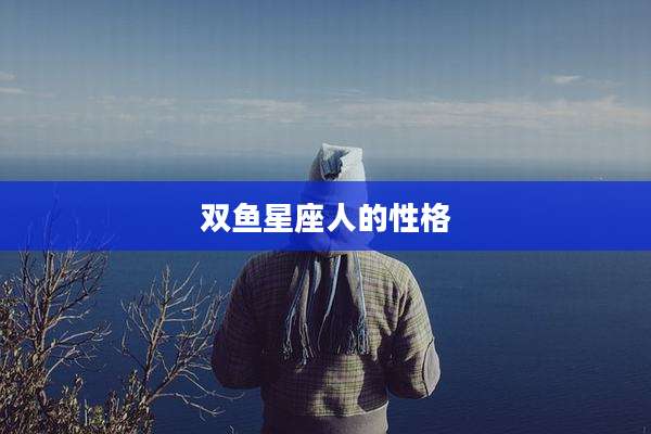 双鱼星座人的性格