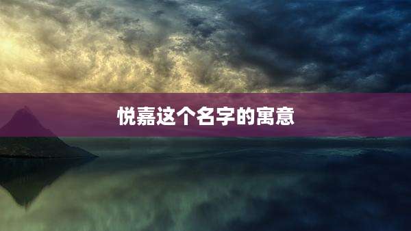 悦嘉这个名字的寓意