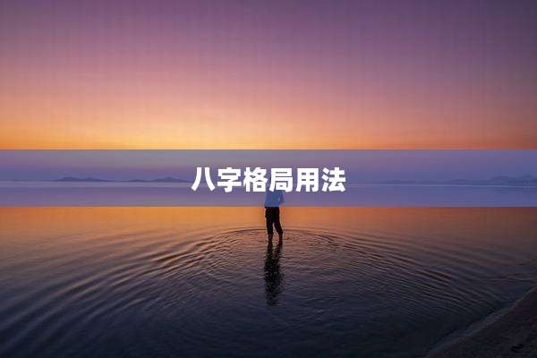 八字格局用法