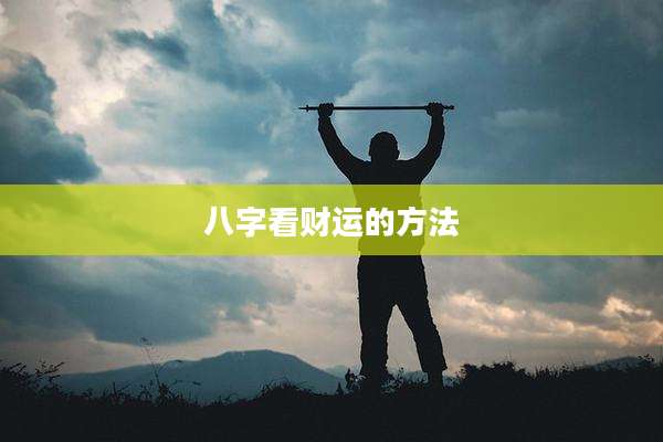 八字看财运的方法