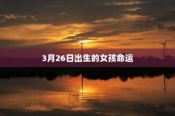 3月26日出生的女孩命运