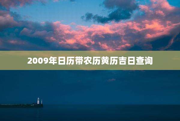 2009年日历带农历黄历吉日查询