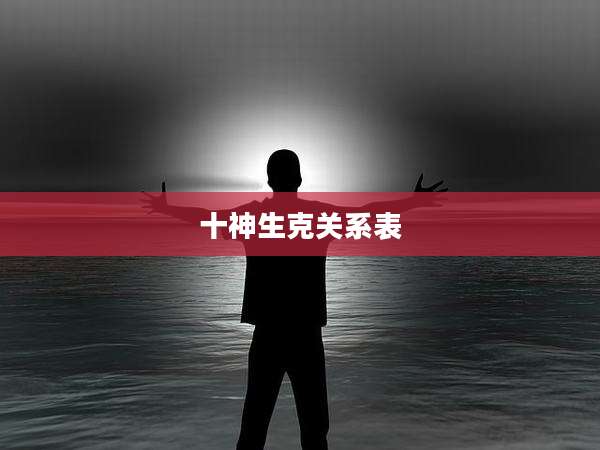 十神生克关系表