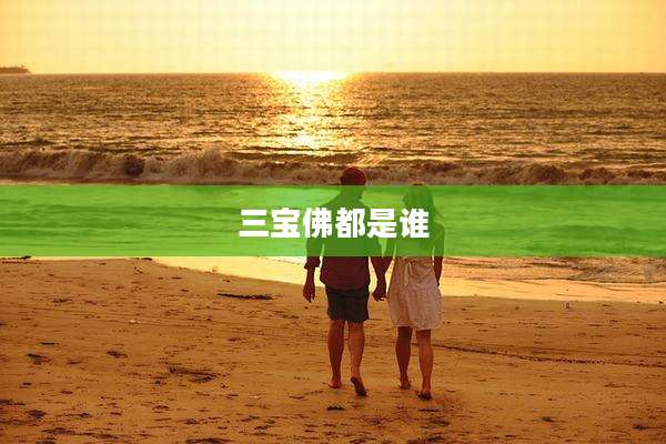 三宝佛都是谁