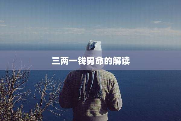 三两一钱男命的解读