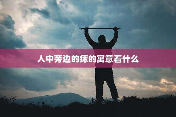 人中旁边的痣的寓意着什么