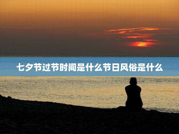 七夕节过节时间是什么节日风俗是什么