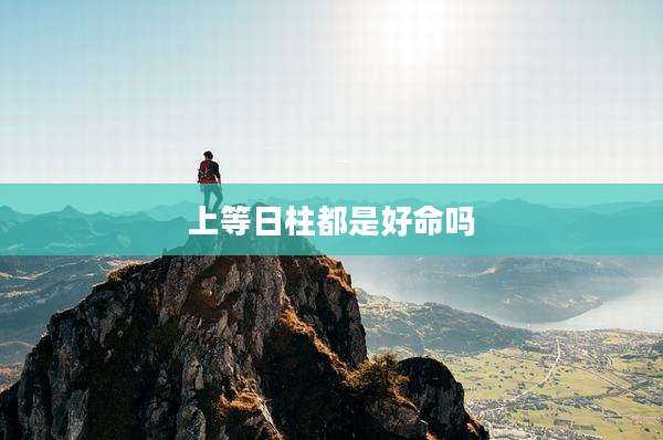 上等日柱都是好命吗