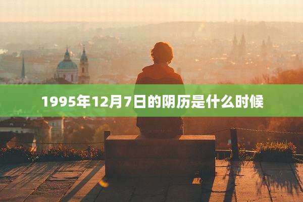 1995年12月7日的阴历是什么时候