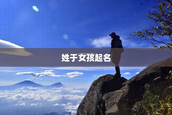 姓于女孩起名