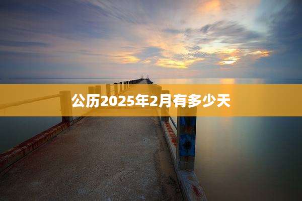 公历2025年2月有多少天