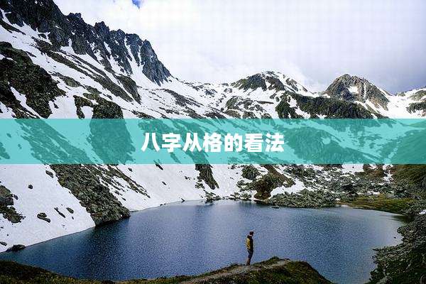 八字从格的看法