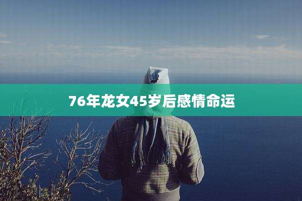 76年龙女45岁后感情命运