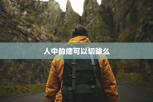 人中的痣可以切除么