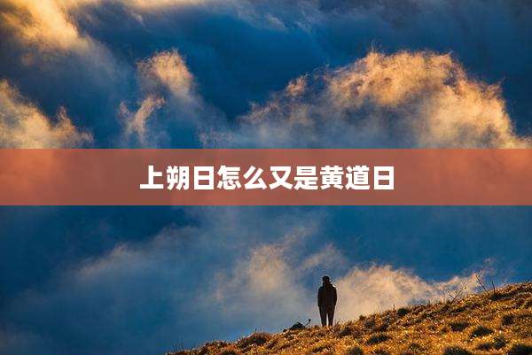 上朔日怎么又是黄道日