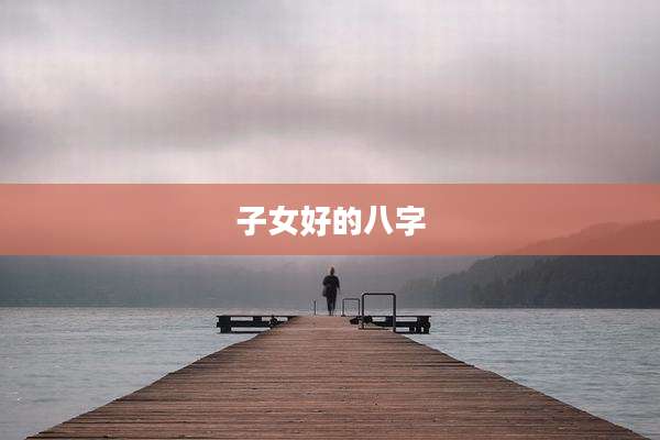 子女好的八字