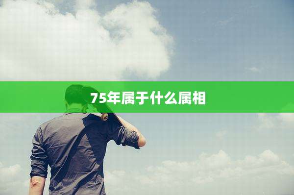 75年属于什么属相