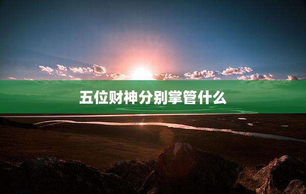 五位财神分别掌管什么