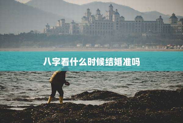 八字看什么时候结婚准吗