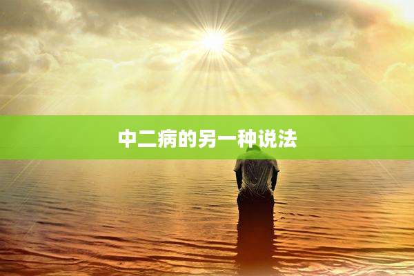 中二病的另一种说法