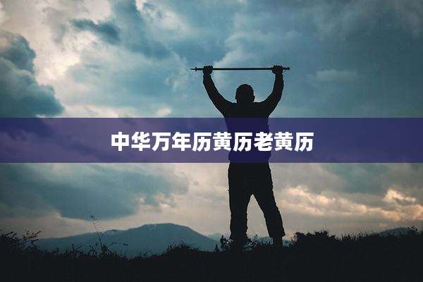 中华万年历黄历老黄历