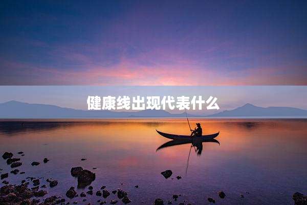健康线出现代表什么