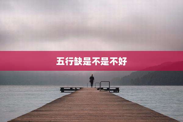 五行缺是不是不好