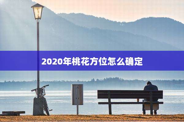 2020年桃花方位怎么确定