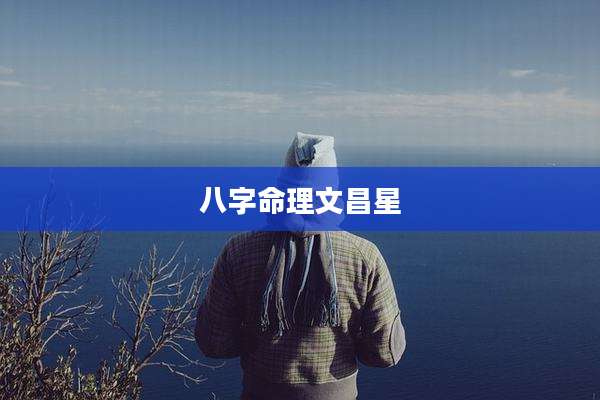 八字命理文昌星