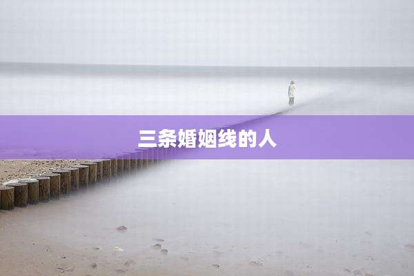 三条婚姻线的人