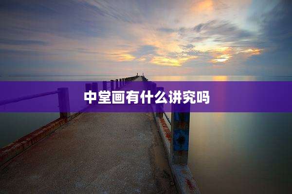 中堂画有什么讲究吗