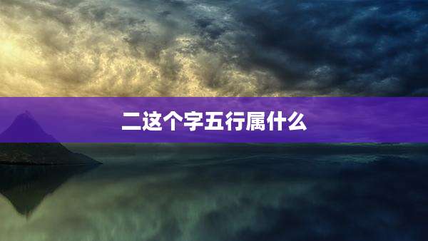 二这个字五行属什么