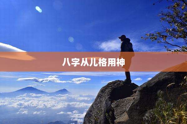 八字从儿格用神