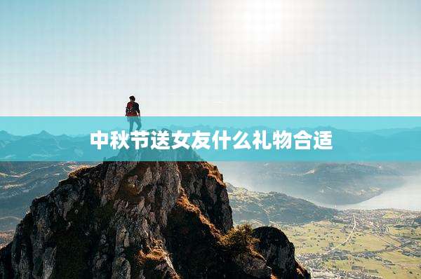 中秋节送女友什么礼物合适