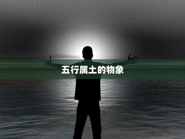 五行属土的物象