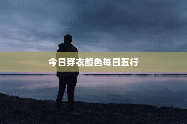 今日穿衣颜色每日五行