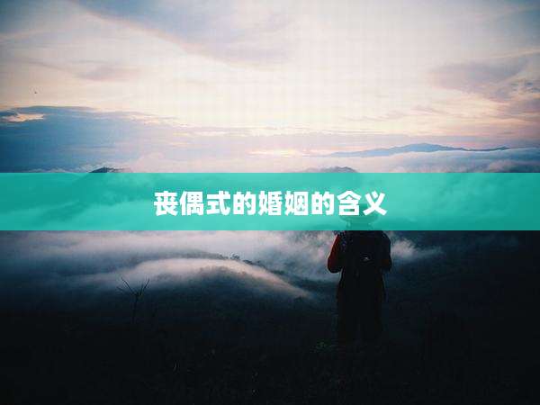 丧偶式的婚姻的含义