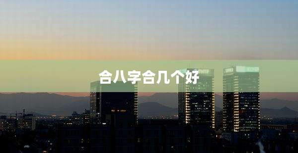 合八字合几个好
