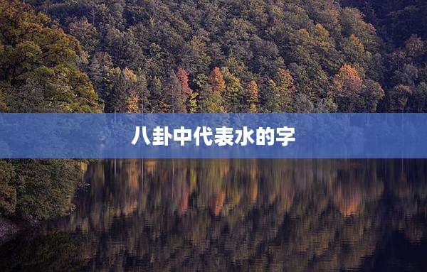 八卦中代表水的字
