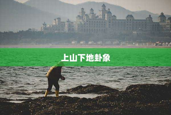 上山下地卦象