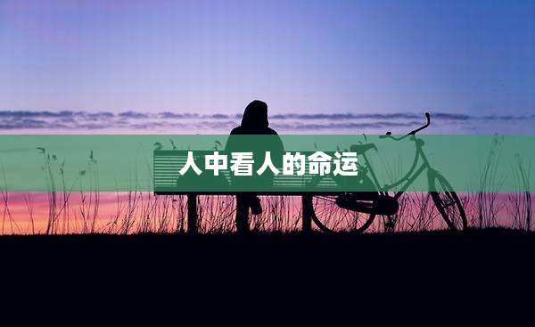 人中看人的命运