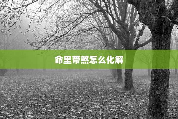 命里带煞怎么化解