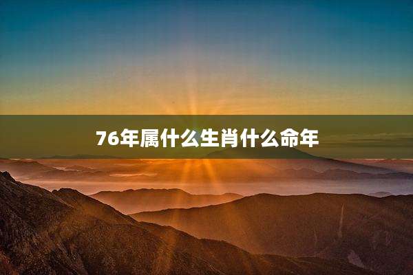 76年属什么生肖什么命年