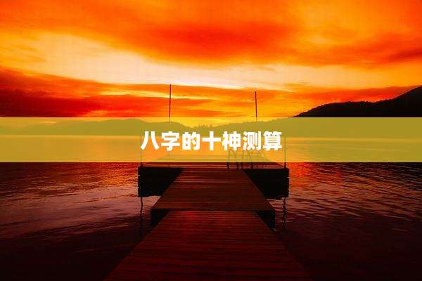 八字的十神测算