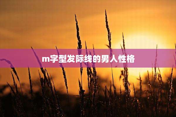 m字型发际线的男人性格