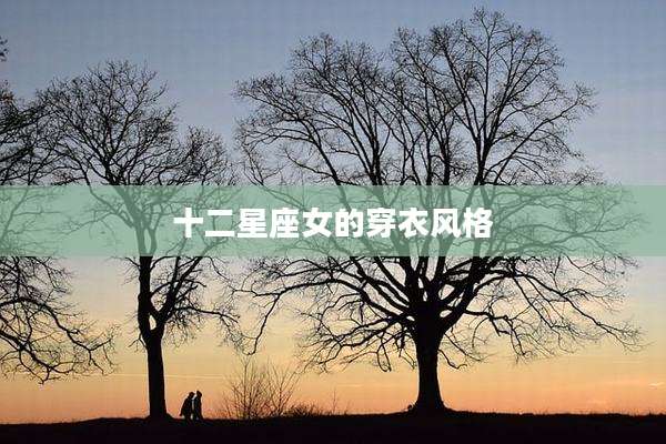 十二星座女的穿衣风格