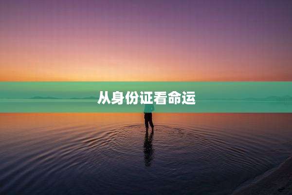 从身份证看命运