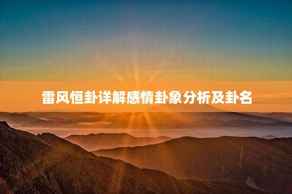 雷风恒卦详解感情卦象分析及卦名