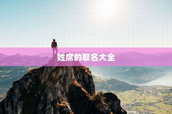 姓席的取名大全
