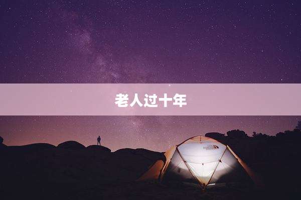 老人过十年